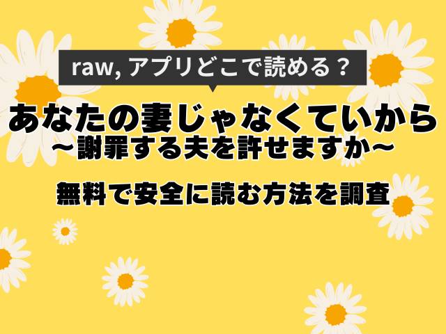 あなたの妻じゃなくていいから～夫の謝罪をゆるせますか?～無料で安全に読める方法を調査